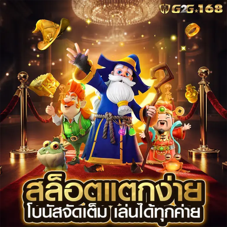 g2g168 สล็อตเว็บตรง รองรับมือถือทุกระบบ