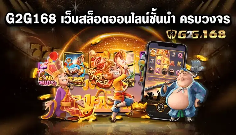 g2g168 สล็อตเว็บตรง ไม่ผ่านเอเย่นต์ เล่นได้เงินจริง