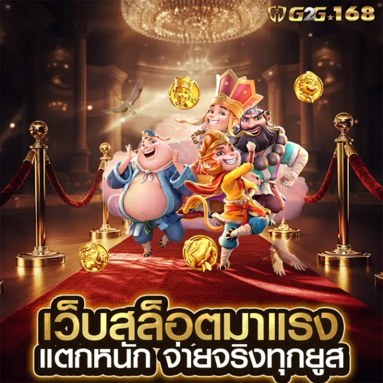 g2g168 เว็บคาสิโนออนไลน์ครบวงจร เล่นง่ายบนมือถือ