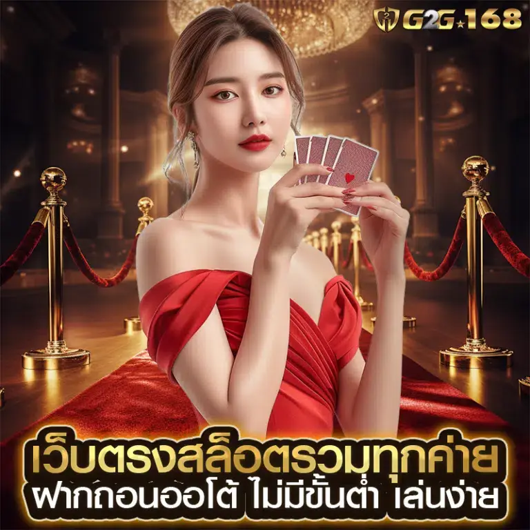 g2g168 เว็บสล็อตเว็บตรง แตกง่าย ฝากถอนออโต้